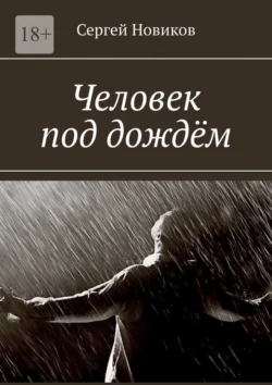 Человек под дождём, audiobook Сергея Новикова. ISDN70975381