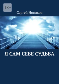 Я сам себе судьба, аудиокнига Сергея Новикова. ISDN70975387