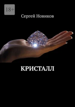 Кристалл - Сергей Новиков