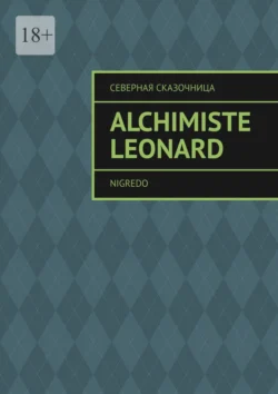 Alchimiste Leonard. Nigredo, audiobook Северной Сказочницы. ISDN70975396