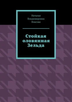 Стойкая оловянная Зельда - Наталья Власова