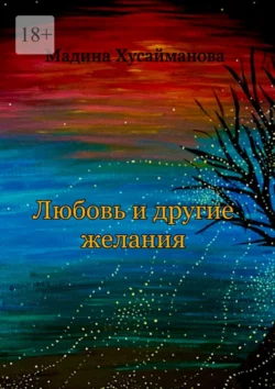 Любовь и другие желания, аудиокнига Мадины Хусаймановой. ISDN70975411