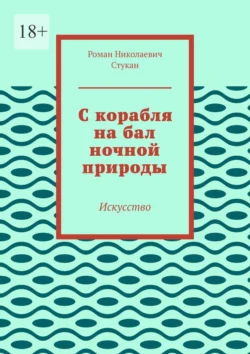 С корабля на бал ночной природы. Искусство - Роман Стукан