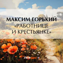 «Работнице и крестьянке», audiobook Максима Горького. ISDN70975474