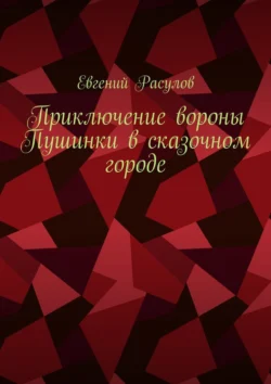 Приключение вороны Пушинки в сказочном городе - Евгений Расулов