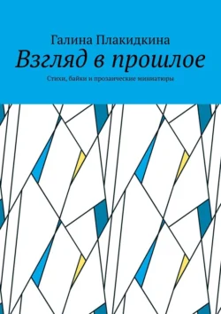 Взгляд в прошлое. Стихи, байки и прозаические миниатюры