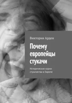 Почему европейцы стукачи. Исторические корни стукачества в Европе, аудиокнига Виктории Арден. ISDN70975501