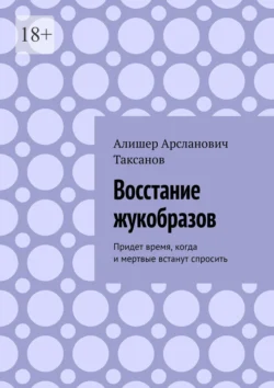 Восстание жукобразов. Придет время, когда и мертвые встанут спросить - Алишер Таксанов