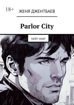 Parlor City. Нейт Нуар, audiobook Жени Джентбаева. ISDN70975522