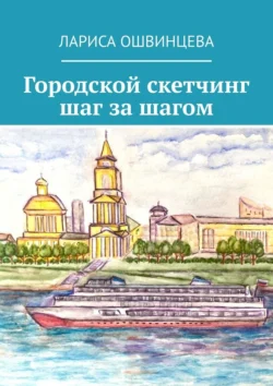 Городской скетчинг шаг за шагом, аудиокнига Ларисы Ошвинцевой. ISDN70975531