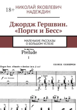 Джордж Гершвин. «Порги и Бесс». Маленькие рассказы о большом успехе - Николай Надеждин