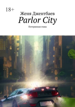 Parlor City. Потерянная глава - Женя Джентбаев