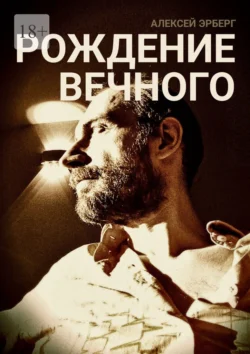 Рождение вечного. Из цикла «Вспомнить себя» - Алексей Эрберг