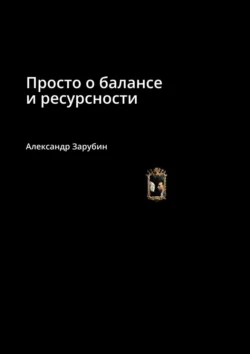 Просто о балансе и ресурсности - Александр Зарубин