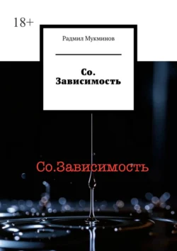 Со. Зависимость, audiobook Радмила Маратовича Мукминова. ISDN70975564