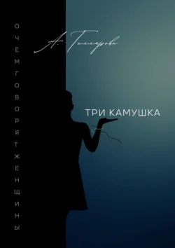 Три камушка. О чём говорят женщины, audiobook Александры Гилляровой. ISDN70975576