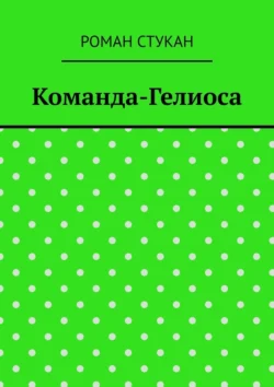 Команда-Гелиоса, аудиокнига Романа Стукана. ISDN70975591