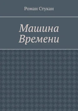 Машина времени, аудиокнига Романа Стукана. ISDN70975597