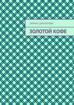 Золотой кофе, аудиокнига Зарины Шаухаловой. ISDN70975600