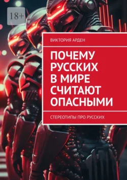 Почему русских в мире считают опасными. Стереотипы про русских - Виктория Арден