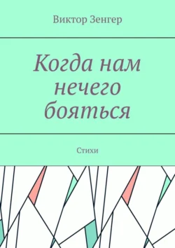 Когда нам нечего бояться. Стихи, аудиокнига Виктора Зенгера. ISDN70975621