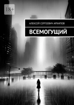 Всемогущий - Алексей Архипов