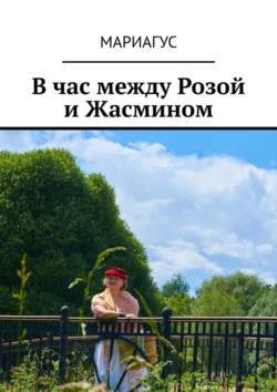 В час между Розой и Жасмином, audiobook Мариагуса. ISDN70975654