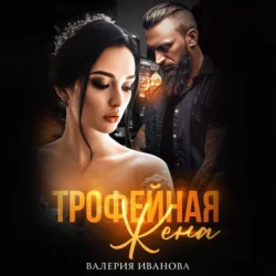 Трофейная жена - Валерия Иванова