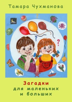 Загадки для маленьких и больших, аудиокнига Тамары Чухмановой. ISDN70975678