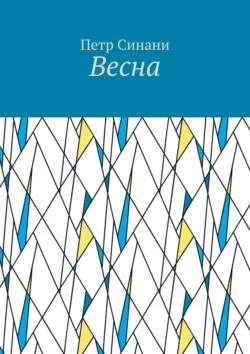 Весна, аудиокнига Петра Синани. ISDN70975687