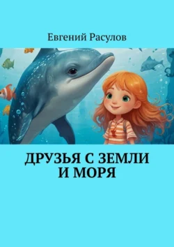 Друзья с земли и моря - Евгений Расулов