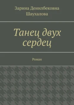 Танец двух сердец. Роман, аудиокнига Зарины Денилбековны Шаухаловой. ISDN70975702