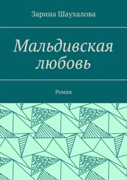 Мальдивская любовь. Роман, аудиокнига Зарины Шаухаловой. ISDN70975705