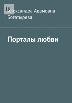 Порталы любви, аудиокнига Александры Адамовны Богатыревой. ISDN70975720