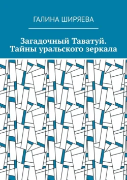 Загадочный Таватуй. Тайны уральского зеркала, аудиокнига Галины Ширяевой. ISDN70975735