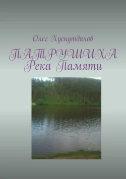 Патрушиха. Река памяти, audiobook Олега Хуснутдинова. ISDN70975750