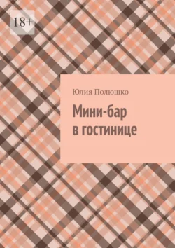 Мини-бар в гостинице - Юлия Полюшко