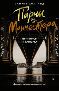 Парни из Манчестера. Пригнись, я танцую - Саммер Холланд