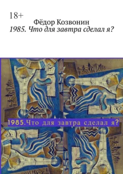 1985. Что для завтра сделал я?, audiobook Фёдора Козвонина. ISDN70975795