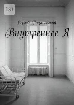 Внутреннее Я - Сергей Пацановский