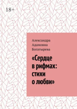 «Сердце в рифмах: стихи о любви» - Александра Богатырева