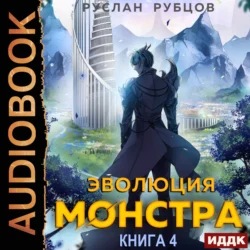 Эволюция монстра. Книга 4 - Руслан Рубцов