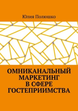 Омниканальный маркетинг в сфере гостеприимства - Юлия Полюшко