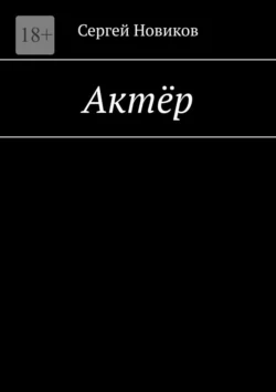 Актёр, аудиокнига Сергея Новикова. ISDN70975870