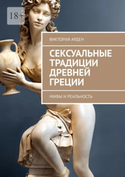 Сексуальные традиции Древней Греции. Мифы и реальность - Виктория Арден