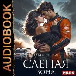 Слепая зона, audiobook Ольги Вечной. ISDN70975909