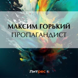 Пропагандист, audiobook Максима Горького. ISDN70975915