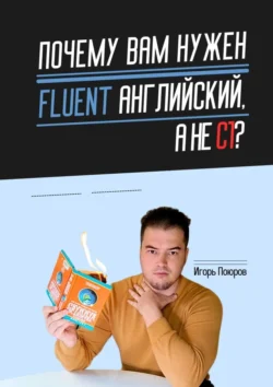 Почему вам нужен Fluent английский, а не C1? - Игорь Поюров