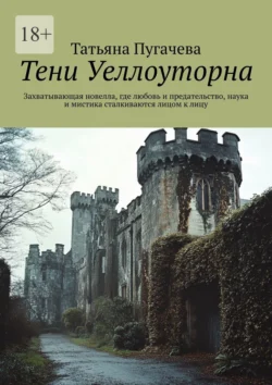 Тени Уеллоуторна. Захватывающая новелла, где любовь и предательство, наука и мистика сталкиваются лицом к лицу, аудиокнига Татьяны Пугачевой. ISDN70975954