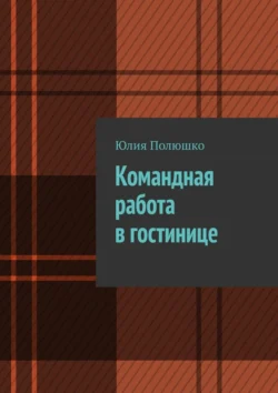 Командная работа в гостинице - Юлия Полюшко